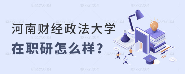 河南財(cái)經(jīng)政法大學(xué)在職研究生怎么樣 河南財(cái)經(jīng)政法大學(xué)在職研究生怎么樣
