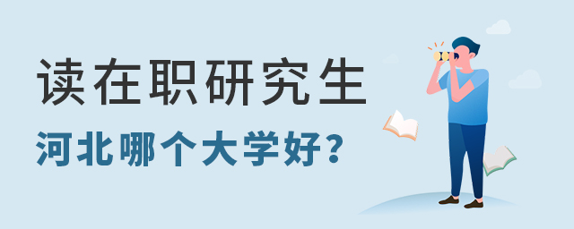 讀在職研究生河北哪個大學好 讀在職研究生河北哪個大學好