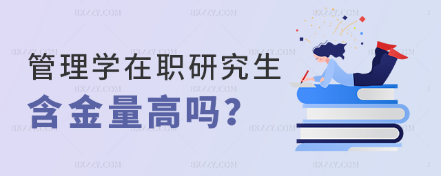 免試入學的管理學在職研究生含金量高嗎 免試入學的管理學在職研究生含金量高嗎