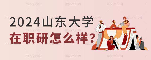 山東大學(xué)大學(xué)在職研究生怎么樣 山東大學(xué)大學(xué)在職研究生怎么樣