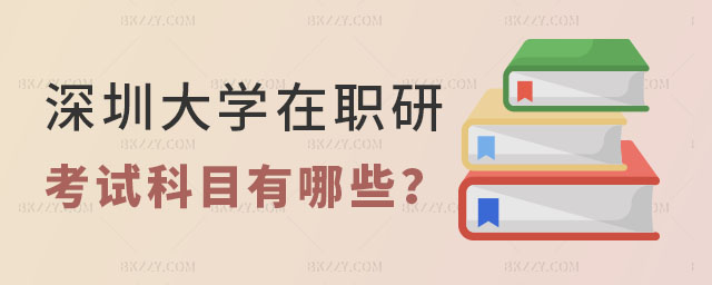 深圳大學在職研究生考試科目 深圳大學在職研究生考試科目