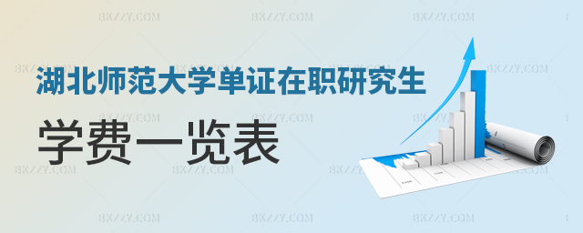 湖北師范大學單證在職研究生學費一覽表 湖北師范大學單證在職研究生學費一覽表