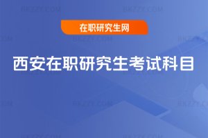 西安在職研究生考試科目