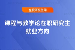 課程與教學論在職研究生就業方向
