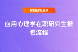 應(yīng)用心理學(xué)在職研究生報(bào)名流程