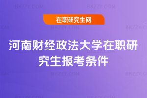 河南財經政法大學在職研究生報考條件