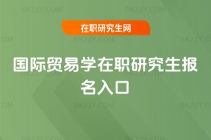 國際貿易學在職研究生報名入口