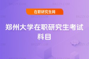 鄭州大學(xué)在職研究生考試科目
