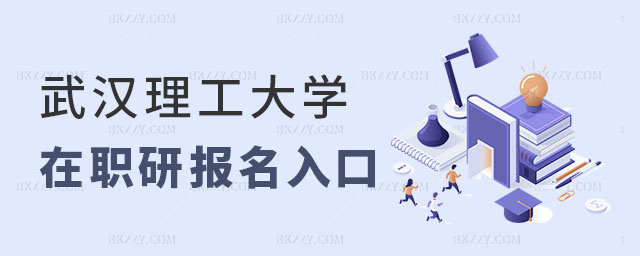 武漢理工大學在職研究生報名入口 武漢理工大學在職研究生報名入口