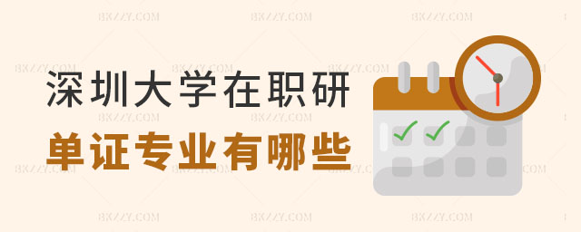 深圳大學(xué)在職研究生單證的專業(yè)有哪些 深圳大學(xué)在職研究生單證的專業(yè)有哪些