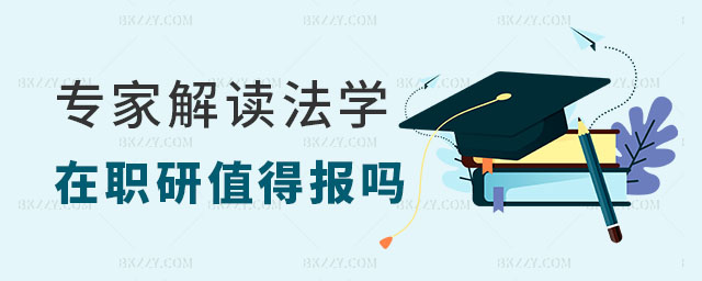 專家解讀法學在職研究生 專家解讀法學在職研究生