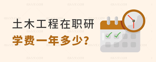 土木工程在職研究生學費一年多少 土木工程在職研究生學費一年多少