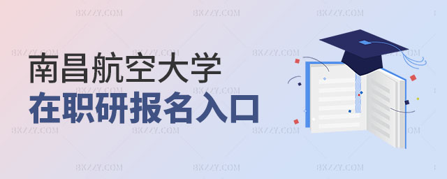 南昌航空大學(xué)在職研究生報(bào)名入口 南昌航空大學(xué)在職研究生報(bào)名入口