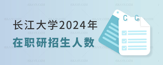 長(zhǎng)江大學(xué)2024年在職研究生招生人數(shù) 長(zhǎng)江大學(xué)2025年在職研究生招生人數(shù)