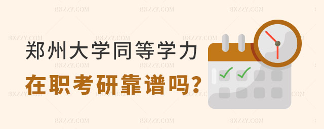 鄭州大學同等學力在職考研 鄭州大學同等學力在職考研