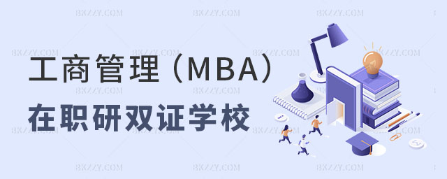 工商管理MBA在職研究生雙證有哪些學校 工商管理MBA在職研究生雙證有哪些學校