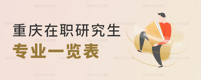 重慶在職研究生專(zhuān)業(yè)一覽表 重慶在職研究生專(zhuān)業(yè)一覽表