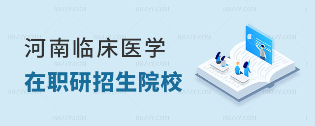 河南臨床醫(yī)學(xué)在職研究生招生院校一覽表 河南臨床醫(yī)學(xué)在職研究生招生院校一覽表