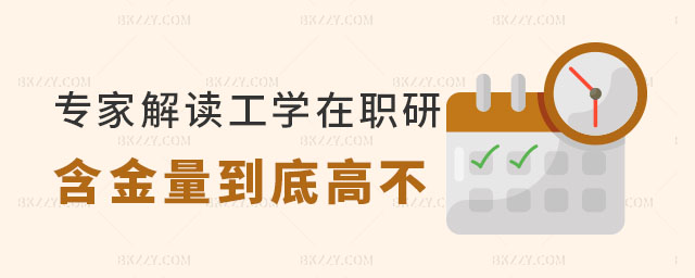 專家解讀工學在職研究生含金量到底高不高? 專家解讀工學在職研究生含金量到底高不高?