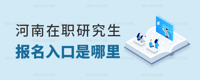 河南在職研究生報(bào)名入口 河南在職研究生報(bào)名入口