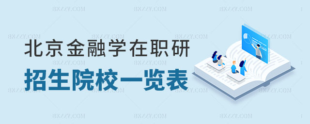北京金融學(xué)在職研究生招生院校一覽表 北京金融學(xué)在職研究生招生院校一覽表