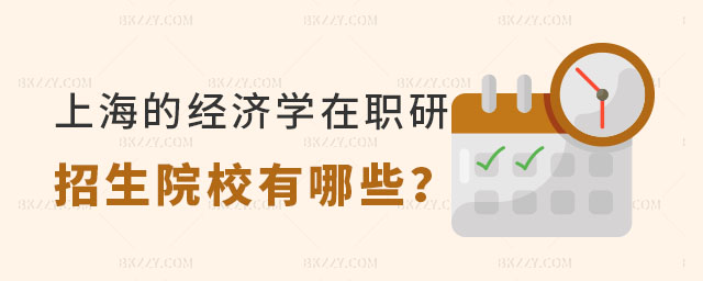 上海的經(jīng)濟(jì)學(xué)在職研究生招生院校有哪些 上海的經(jīng)濟(jì)學(xué)在職研究生招生院校有哪些