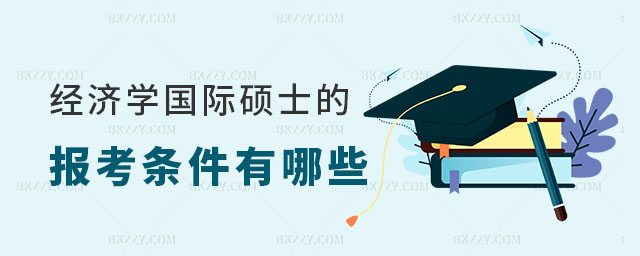 經濟學國際碩士的報考條件 經濟學國際碩士的報考條件