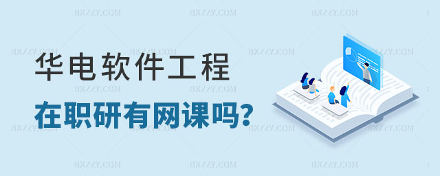 華北電力大學(xué)軟件工程在職研究生有網(wǎng)課嗎 華北電力大學(xué)軟件工程在職研究生有網(wǎng)課嗎