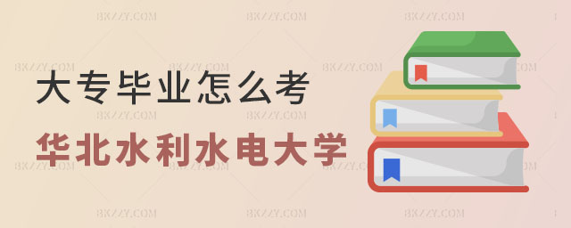 大專畢業怎么考華北水利水電大學同等學力申碩 大專畢業怎么考華北水利水電大學同等學力申碩