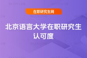 北京語言大學(xué)在職研究生認(rèn)可度