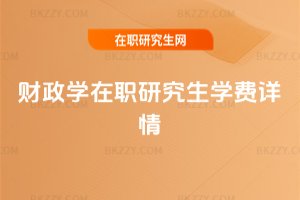 財政學在職研究生學費詳情