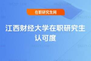 江西財經大學在職研究生認可度