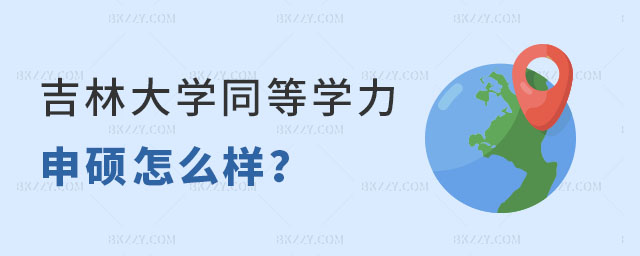 請問吉林大學(xué)同等學(xué)力申碩怎么樣 請問吉林大學(xué)同等學(xué)力申碩怎么樣