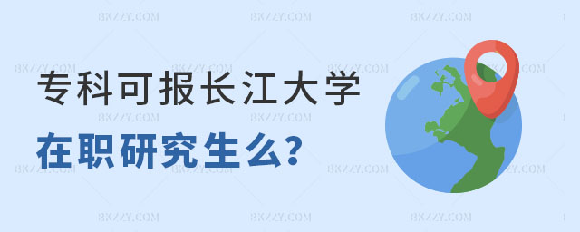 專科可以報(bào)考長江大學(xué)么 專科可以報(bào)考長江大學(xué)么
