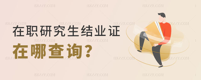 在職研究生結業證在哪查詢 在職研究生結業證在哪查詢