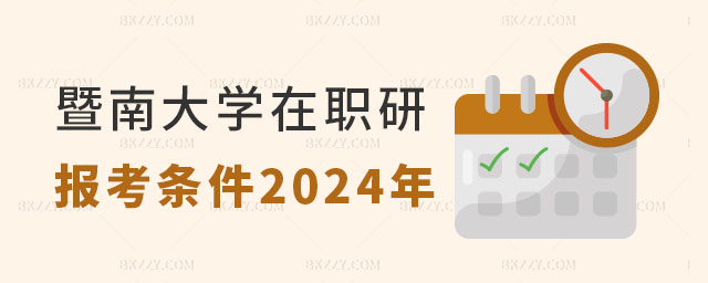 暨南大學在職研究生報考條件2024年 暨南大學在職研究生報考條件2025年
