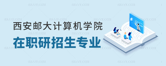西安郵電大學計算機學院在職研究生 西安郵電大學計算機學院在職研究生