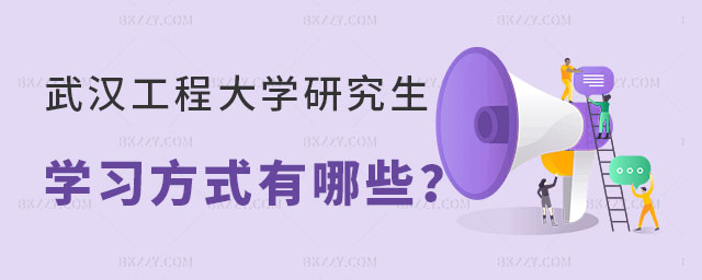 武漢工程大學研究生學習方式有哪些 武漢工程大學研究生學習方式有哪些