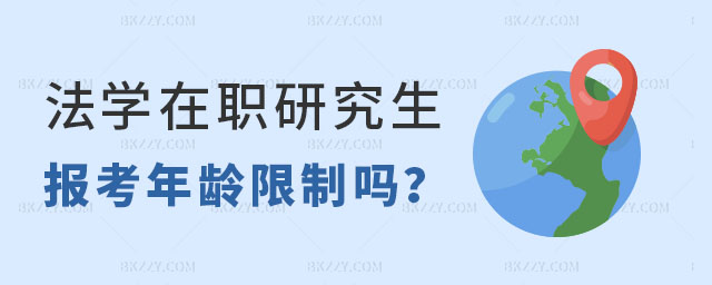 法學(xué)在職研究生報(bào)考年齡限制嗎 法學(xué)在職研究生報(bào)考年齡限制嗎