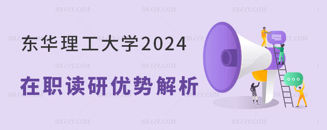 東華理工大學(xué)2024在職讀研 東華理工大學(xué)2025在職讀研