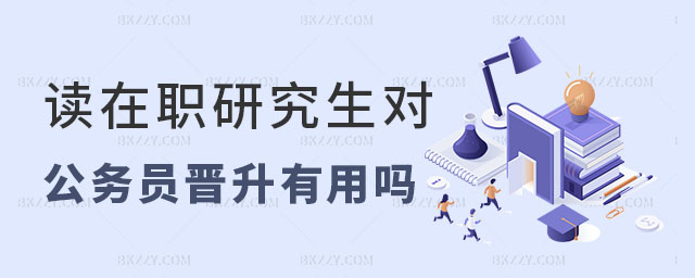 讀在職研究生對(duì)公務(wù)員晉升有用嗎 讀在職研究生對(duì)公務(wù)員晉升有用嗎
