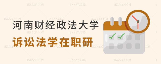 河南財(cái)經(jīng)政法大學(xué)訴訟法學(xué)平時(shí)怎么上課 河南財(cái)經(jīng)政法大學(xué)訴訟法學(xué)平時(shí)怎么上課