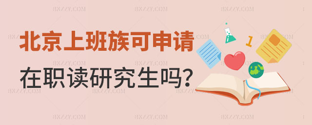 北京上班族可申請(qǐng)?jiān)诼氉x研究生 北京上班族可申請(qǐng)?jiān)诼氉x研究生