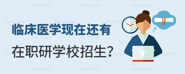 臨床醫學現在還有在職研究生哪個學校招生 臨床醫學現在還有在職研究生哪個學校招生
