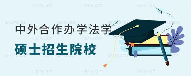 中外合作辦學法學碩士招生院校一覽表 中外合作辦學法學碩士招生院校一覽表
