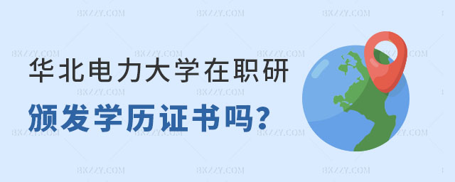 華北電力大學(xué)在職研究生學(xué)歷證書 華北電力大學(xué)在職研究生學(xué)歷證書