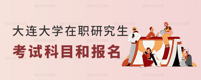 大連大學(xué)在職研究生考試科目和報(bào)名 大連大學(xué)在職研究生考試科目和報(bào)名