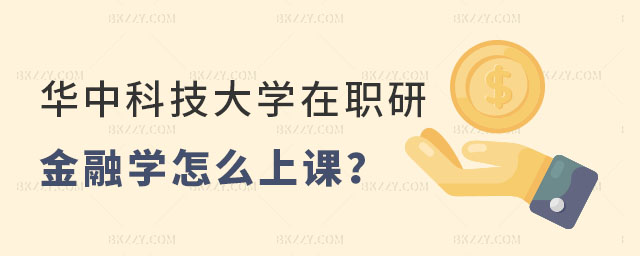 華中科技大學(xué)金融學(xué)平時怎么上課 華中科技大學(xué)金融學(xué)平時怎么上課