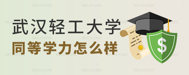 請(qǐng)問(wèn)武漢輕工大學(xué)同等學(xué)力申碩怎么樣 請(qǐng)問(wèn)武漢輕工大學(xué)同等學(xué)力申碩怎么樣