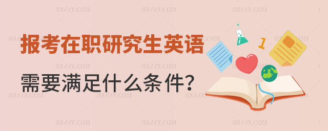 在職研究生英語條件 在職研究生英語條件